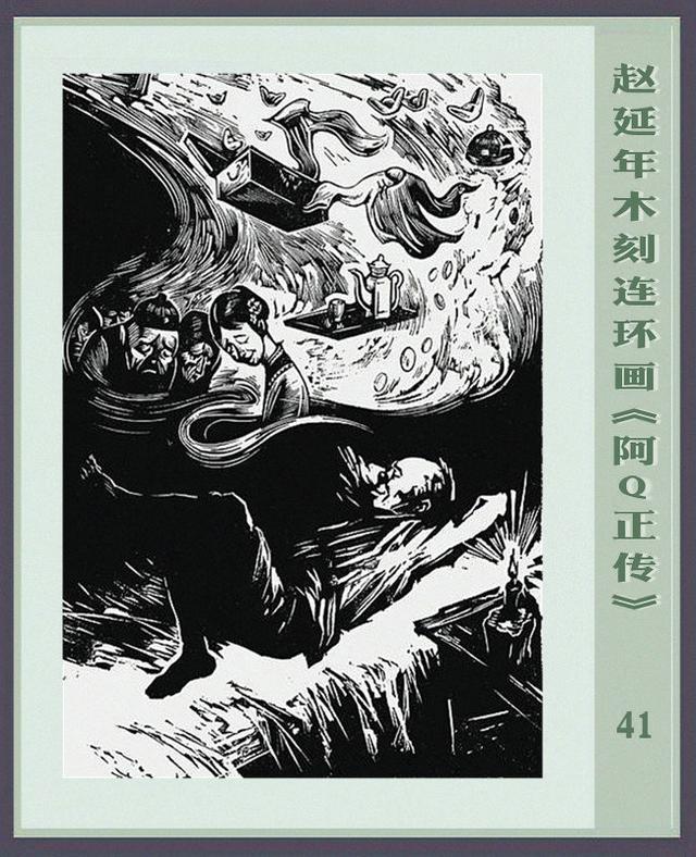阿q正传赵延年木刻连环画