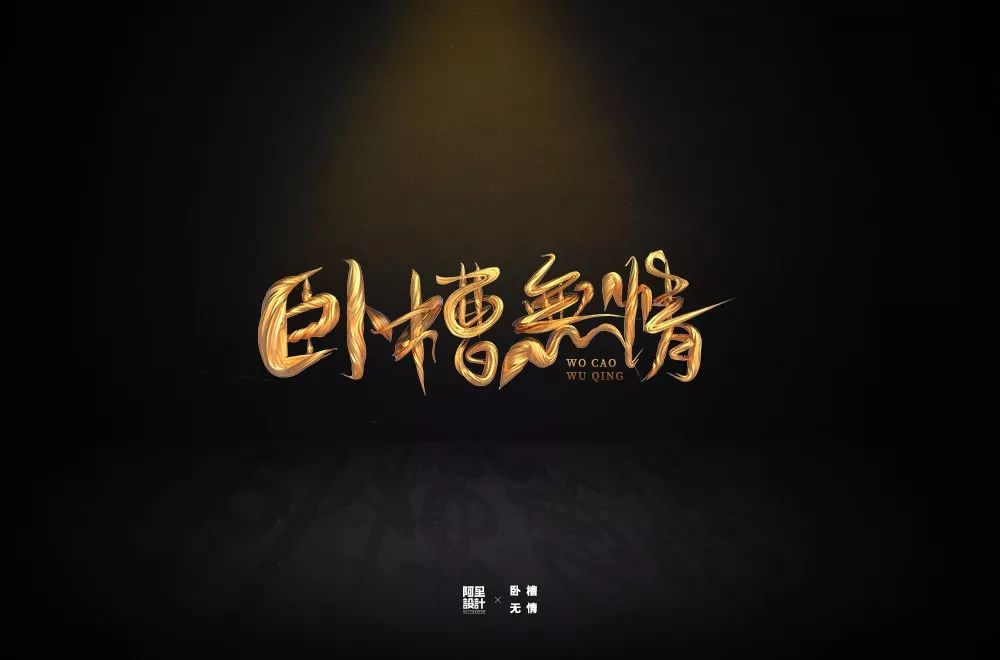 字体帮第1393篇卧槽无情明日命题676767慕妍