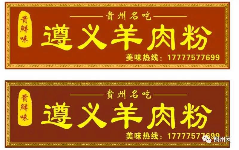 贵鲜味遵义羊肉粉12月9日盛大开业啦吃羊肉粉就送送送快来嗦粉