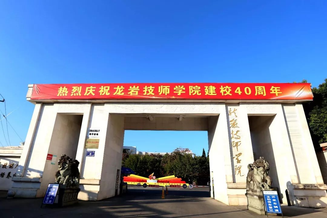 祝贺龙岩技师学院迎来40周岁生日