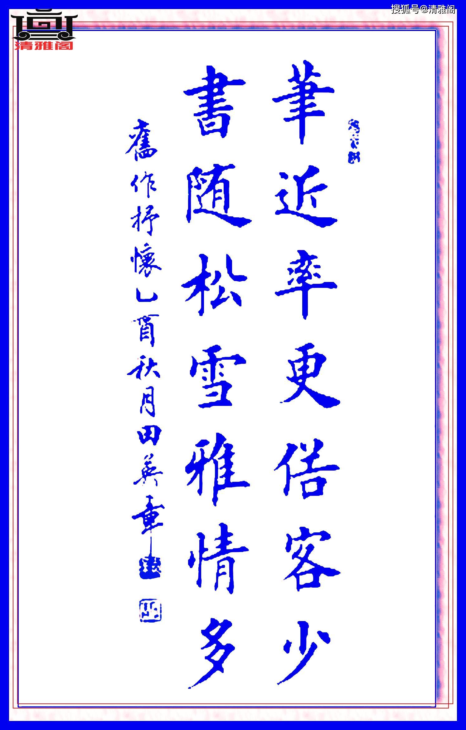田英章最巅峰的楷书作品,书中华经典处世楹联,字字珠玑笔笔入骨_书法