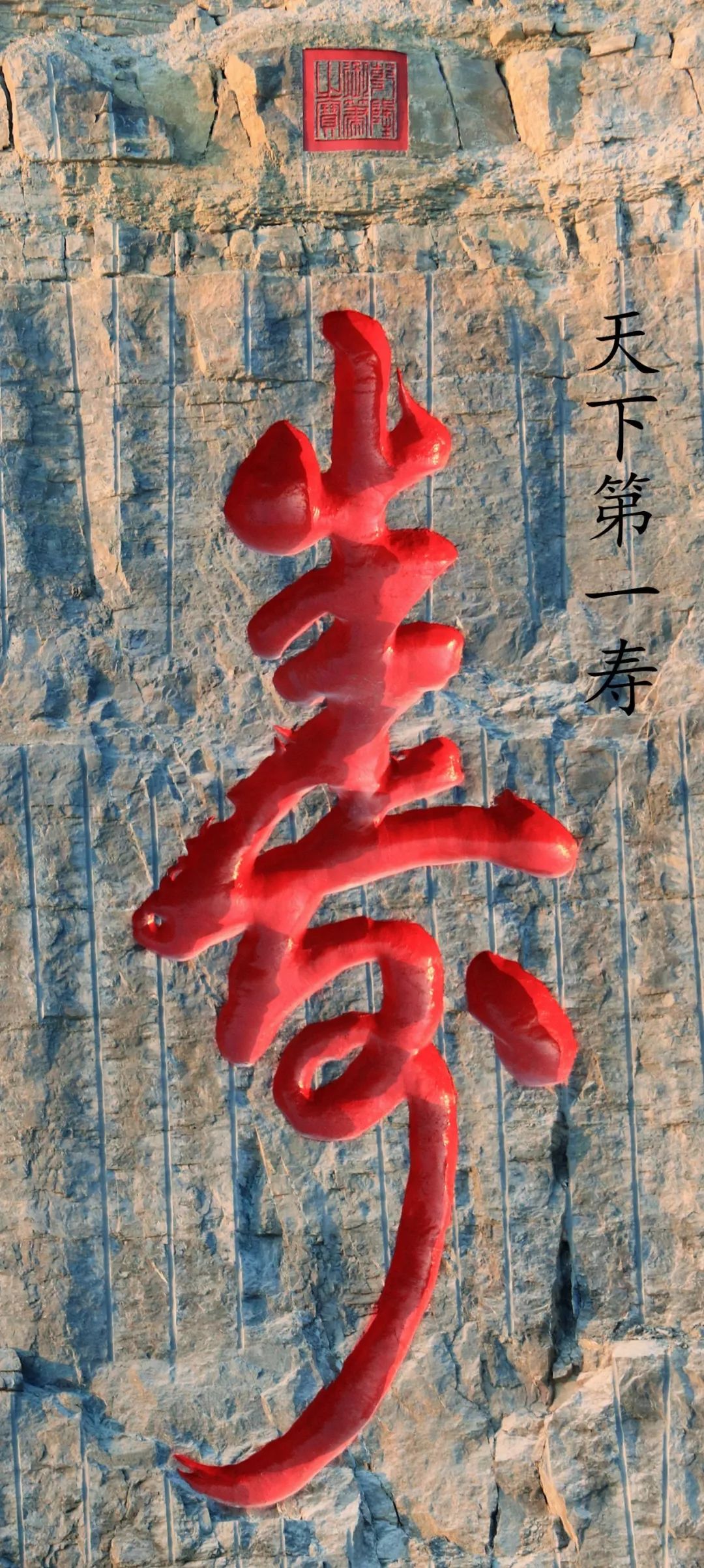 临朐雕刻出天下第一寿青州人你服吗