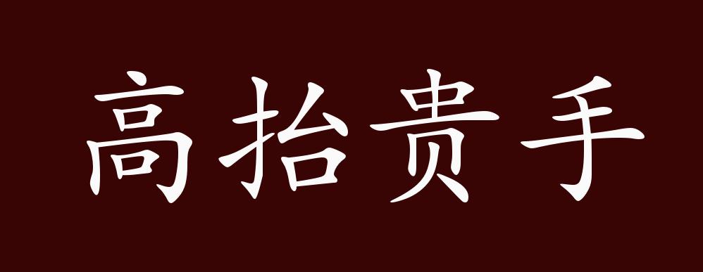 原创高抬贵手的出处释义典故近反义词及例句用法成语知识