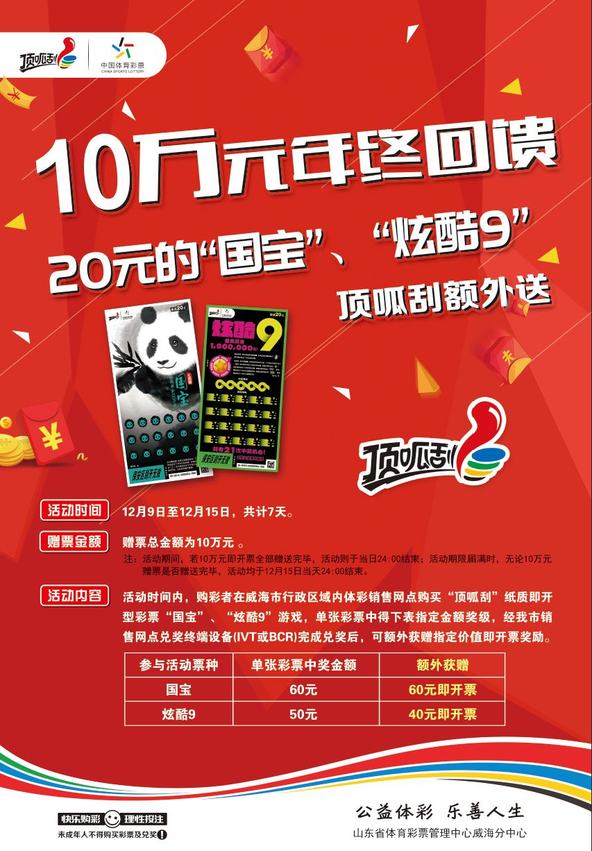 威海购彩者年末专属,顶呱刮 "你中我就送"!
