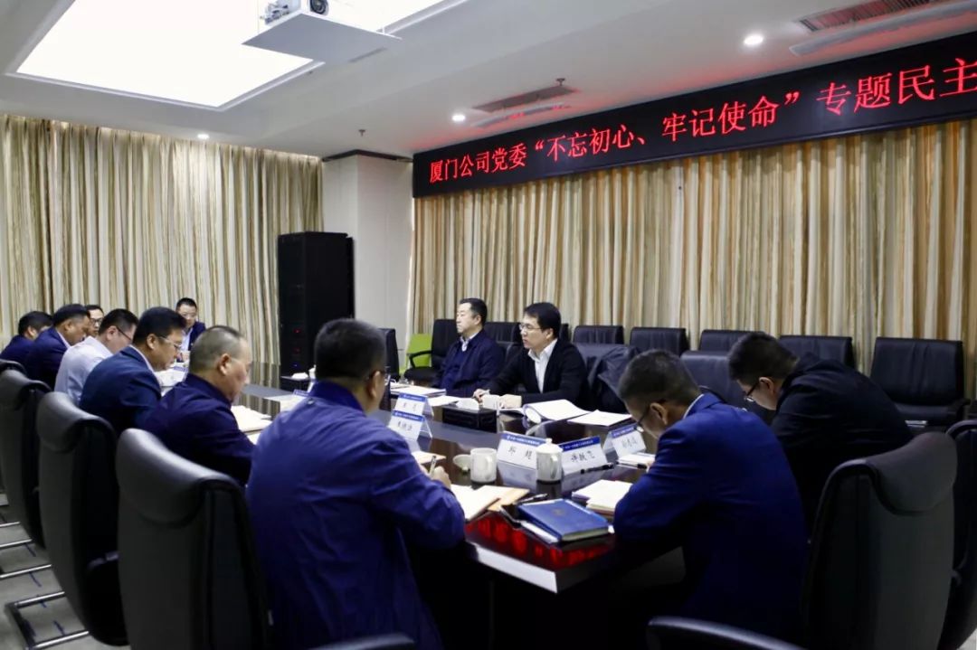 都业洲出席厦门公司不忘初心牢记使命专题民主生活会