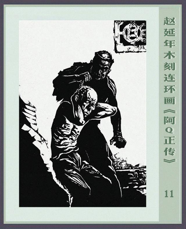 阿q正传赵延年木刻连环画