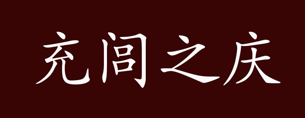 原创充闾之庆的出处,释义,典故,近反义词及例句用法 成语知识