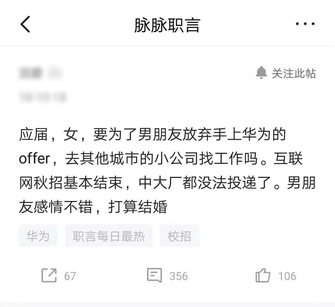 脈脈上曾有女生髮帖:要不要為了男朋友放棄華為offer?