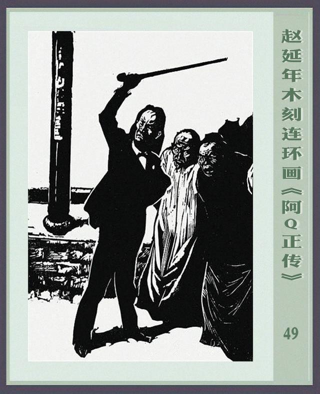 阿q正传赵延年木刻连环画