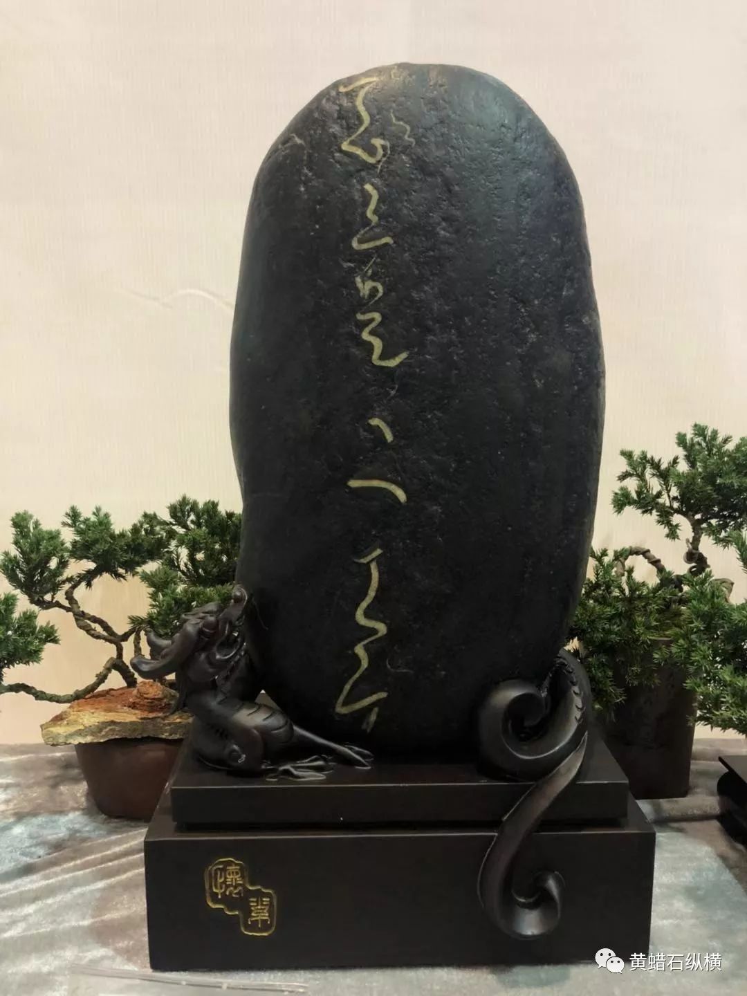 石界纵横动力火车亦文亦字文字石