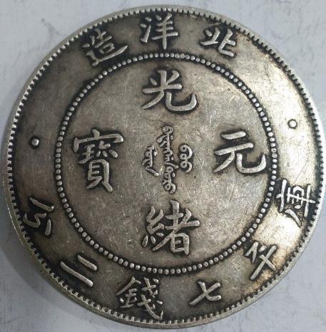 26年北洋造光绪元宝_银元