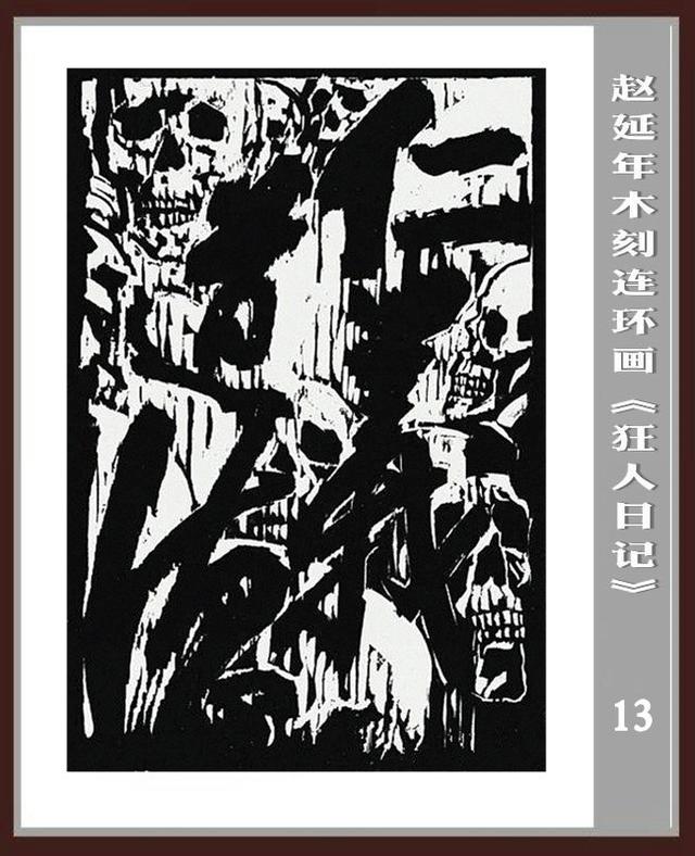 《狂人日记》-- 赵延年木刻连环画