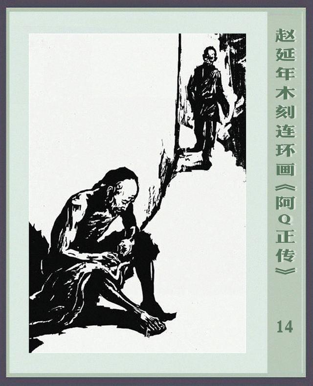 阿q正传赵延年木刻连环画