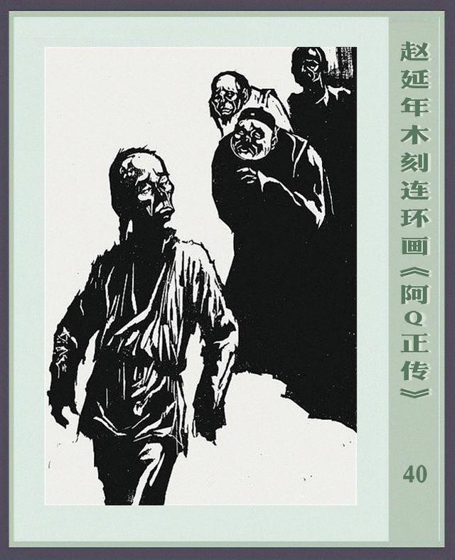 阿q正传赵延年木刻连环画