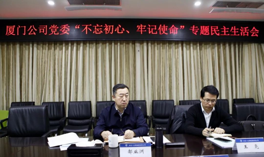 都业洲出席厦门公司不忘初心牢记使命专题民主生活会