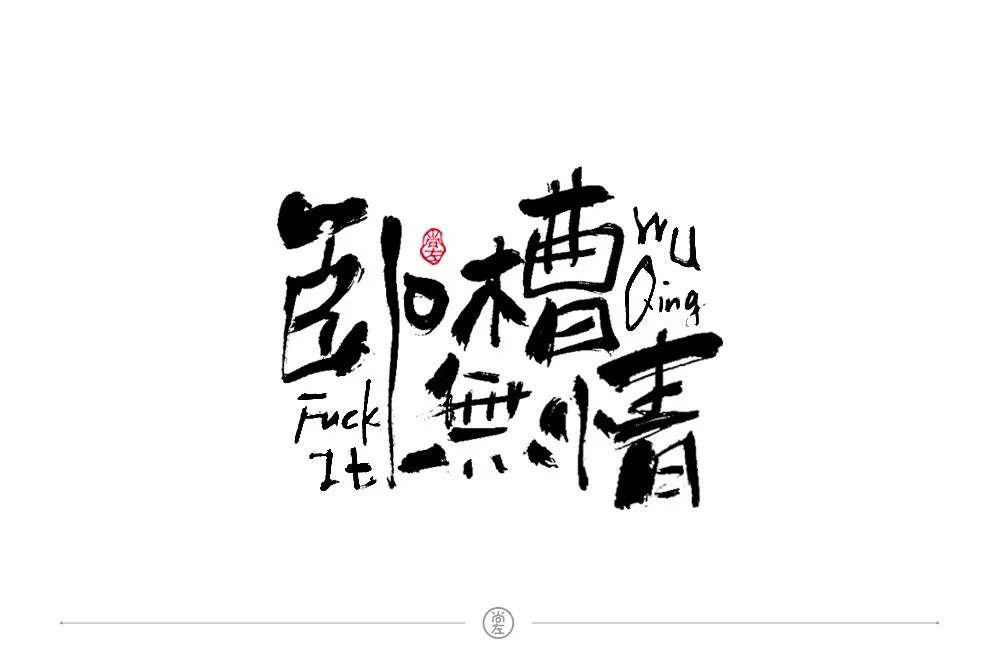 字体帮第1393篇卧槽无情明日命题676767慕妍