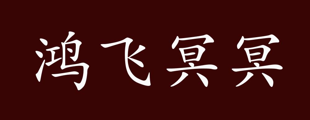 鸿飞冥冥的出处,释义,典故,近反义词及例句用法 成语知识