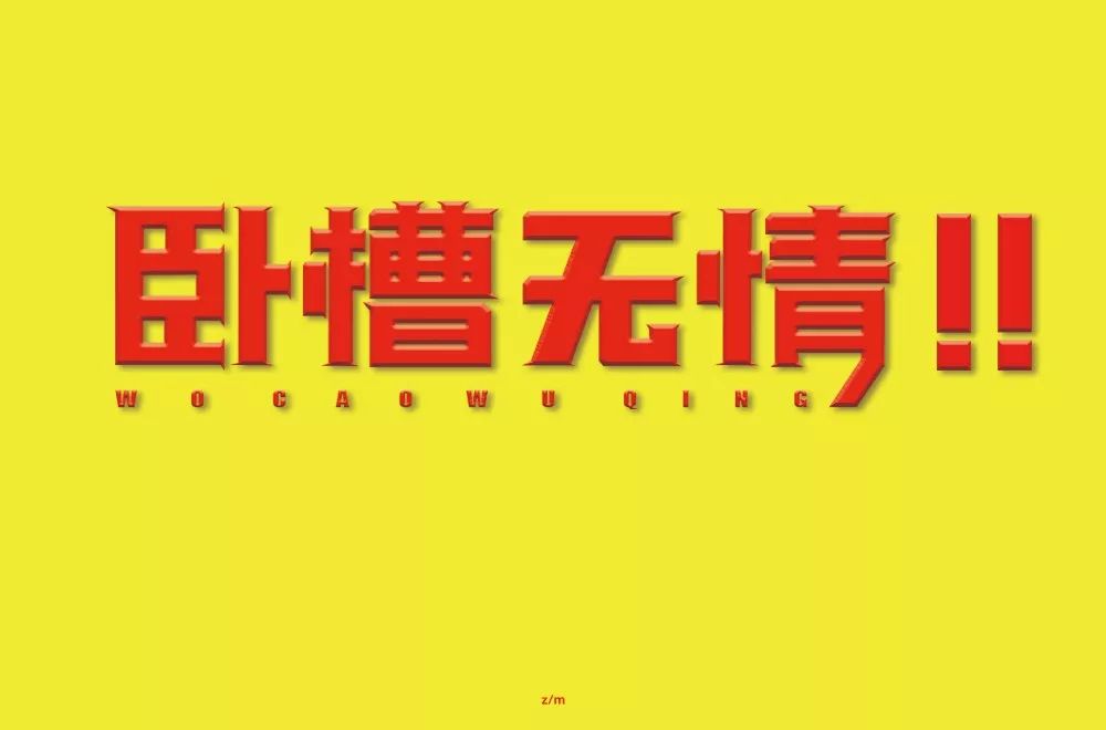 字体帮第1393篇卧槽无情明日命题676767慕妍