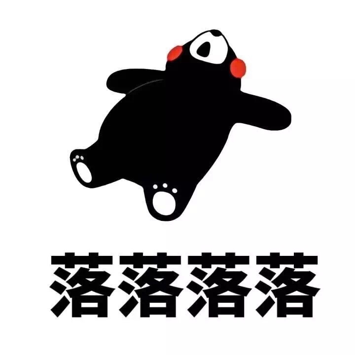 熊本熊表情包:人生就是这样,起起落落