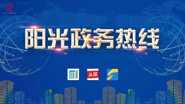 阳光政务热线下周上线名单来啦