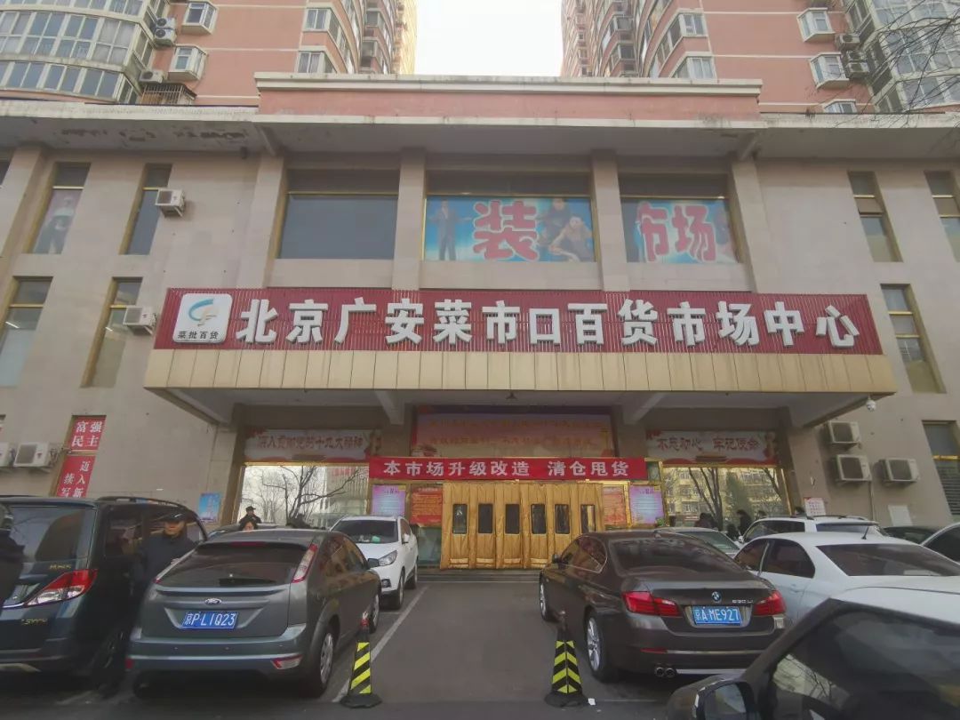 12月9日,北京商报记者走访菜市口百货市场看到,该市场贴出"升级改造