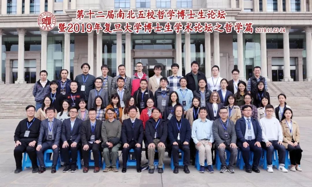 院系动态复旦大学博士生论坛之哲学篇顺利举办