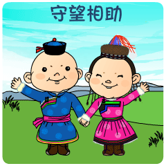 表情包共有16个,"绿水青山""守望相助""蒙古马精神""约吗""美得冒泡""