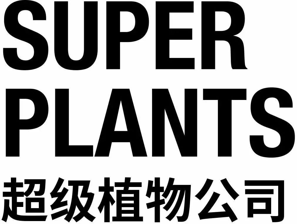 超级植物公司logo图片