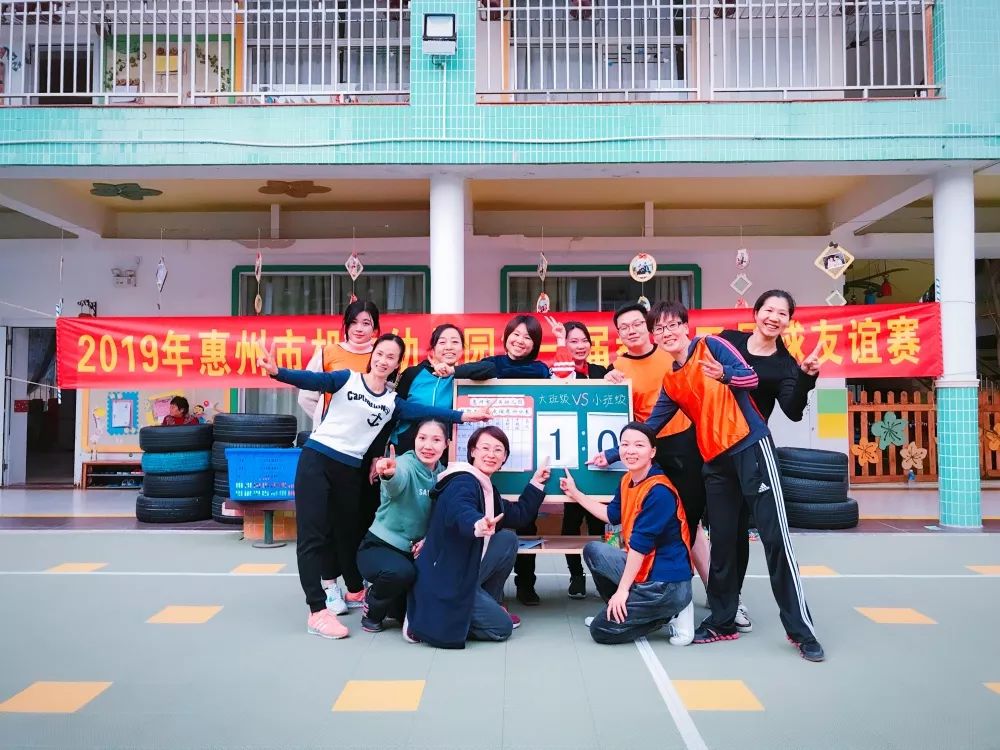 足够精彩惠州市机关幼儿园第一届教职工足球友谊赛