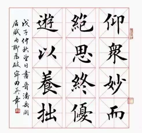 田英章毛笔楷书米字格字帖漂亮