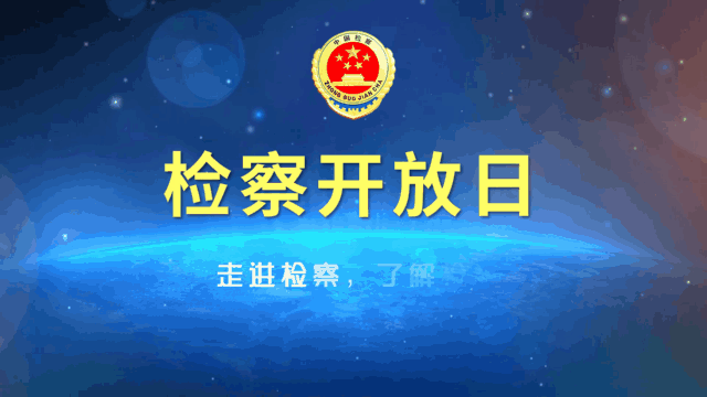安阳县人民检察院成功举办向人民报告检察开放日活动