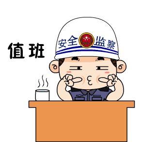 员工的情绪波动较大,往往思家心切,人在上班,思想却在开小差,把安全