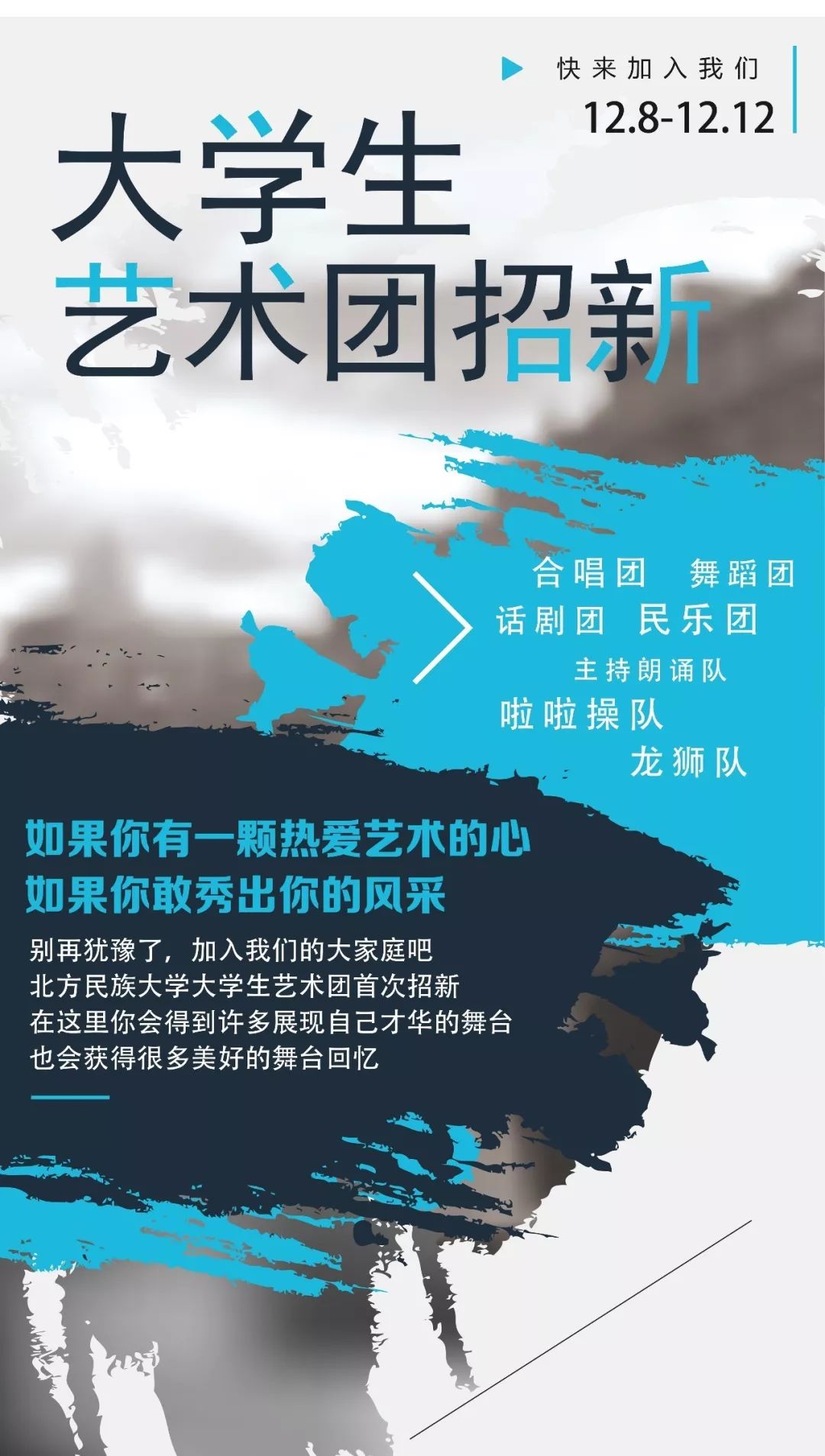 北方民族大学大学生艺术团招新啦快来加入我们吧