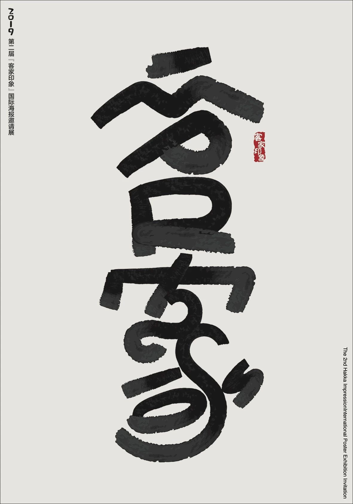 这届客家印象海报优秀