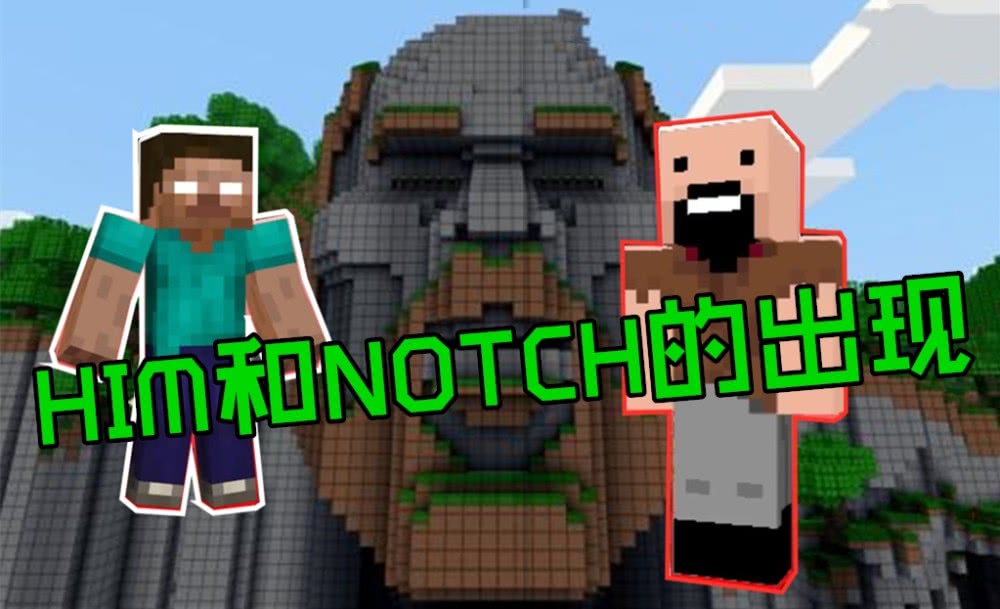 我的世界 凌晨3点进入种子 0 后 会遇见him和notch 传说