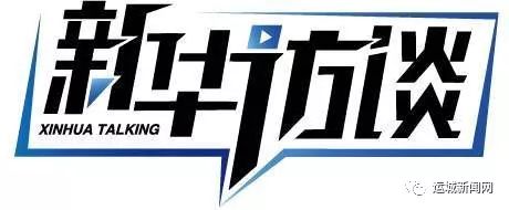 王志峰做客新华访谈大运之城正迈出文旅融合新步子