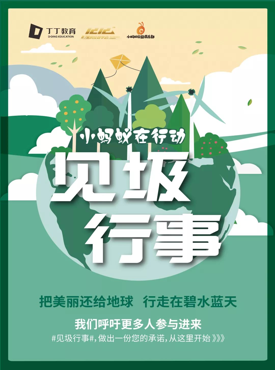 见圾行事丁丁教育小蚂蚁在行动垃圾分类推广公益活动