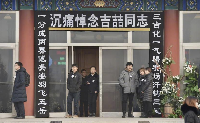 吉喆遗体告别仪式举行!北京首钢全员亲临送别,周二51号球衣退役