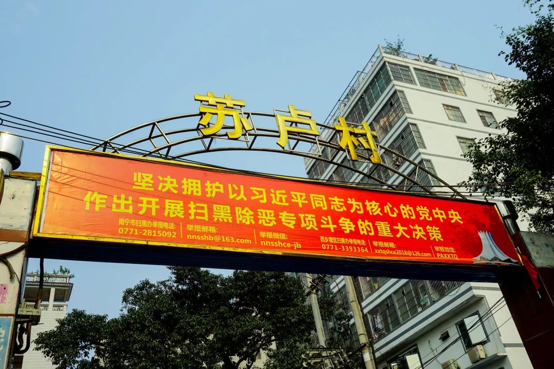 南宁苏卢村!很多人不敢来,有的人却不想走