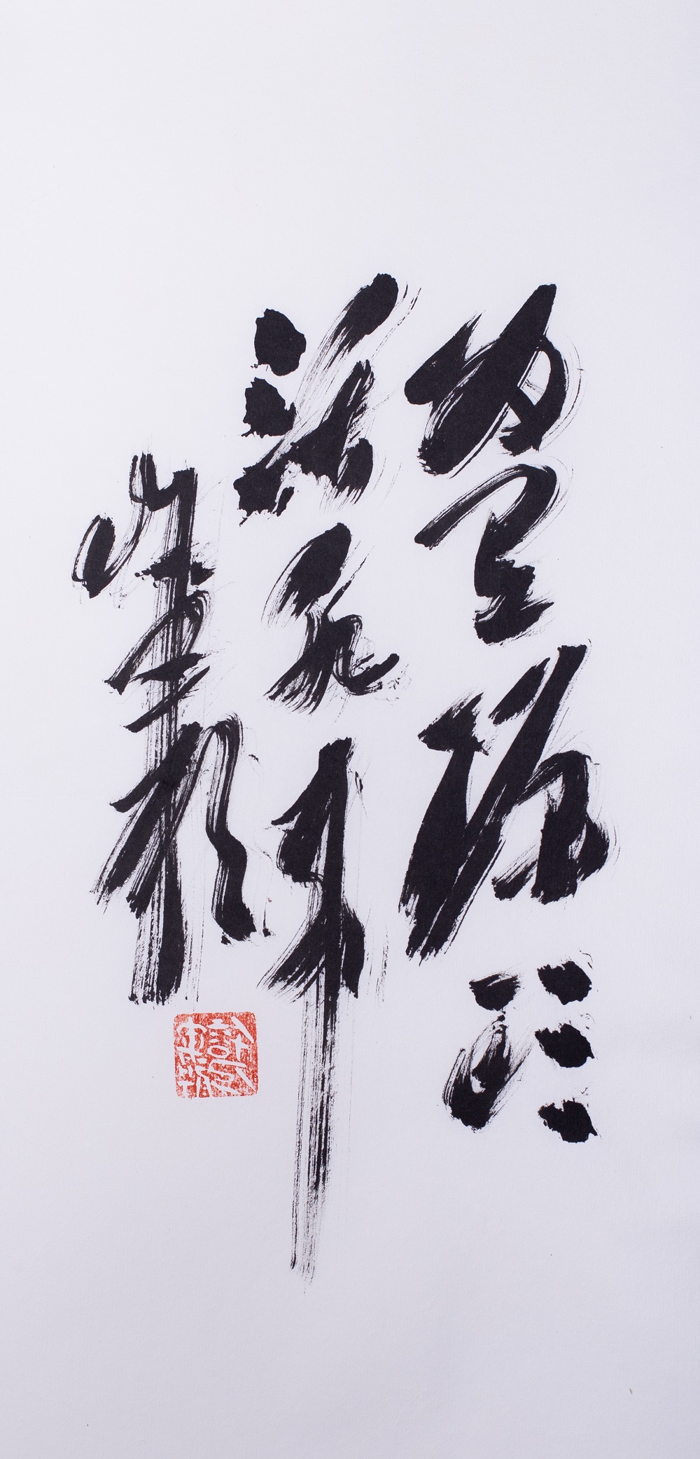 "为有源头活水来"草书--极草院书法艺术_作品