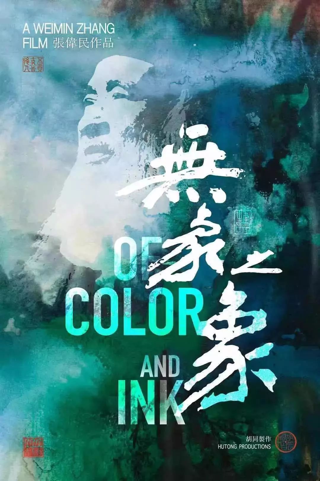 中信·邀享 | 无象之象of color and ink 纪录片导演分享会