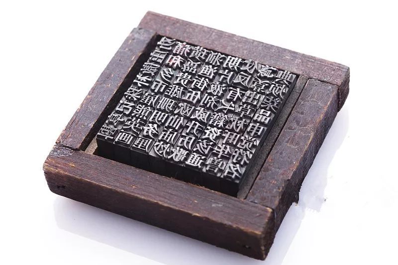 古代发明活字印刷术