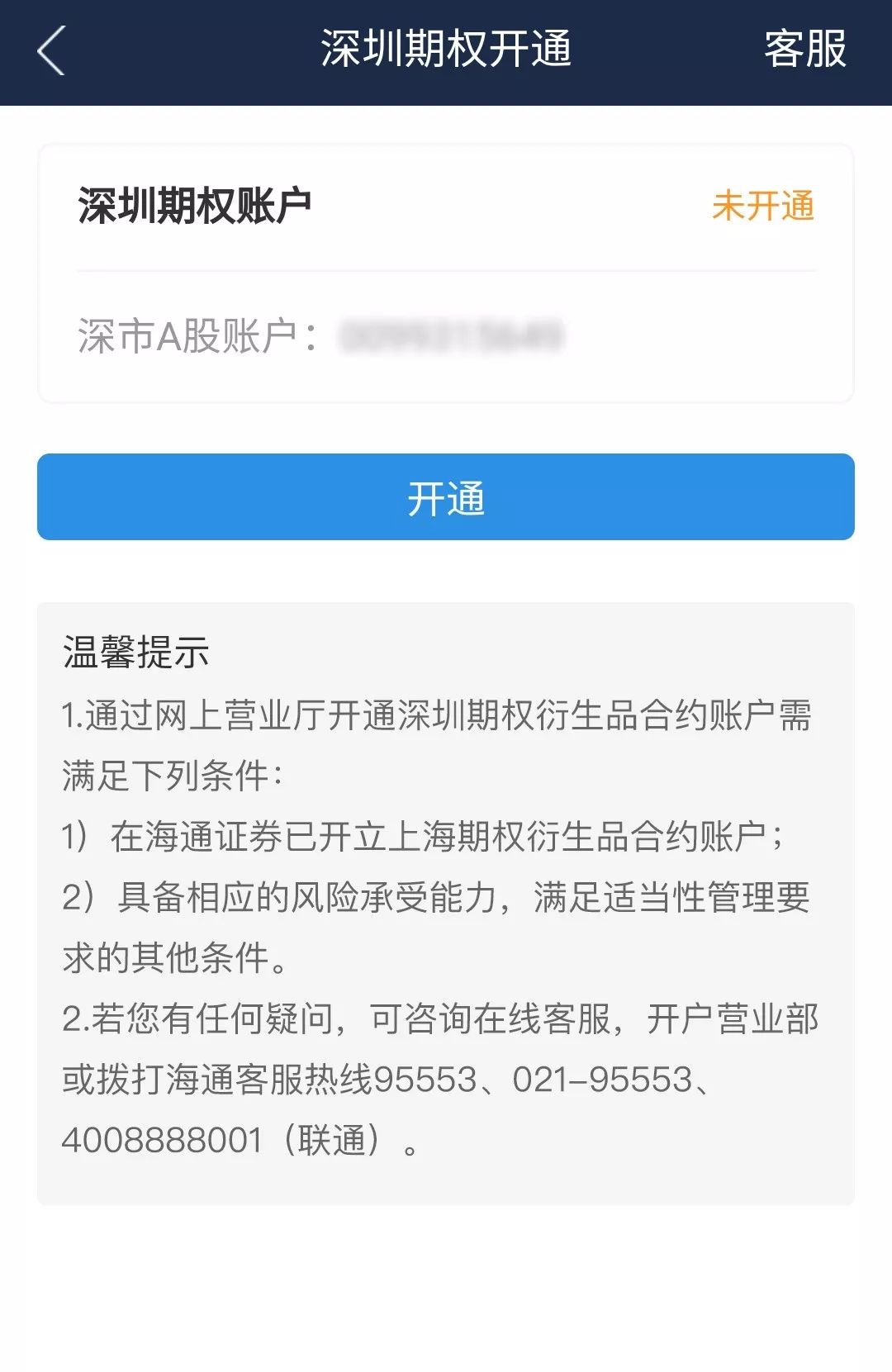 深市股票期权我们来啦!海通证券深市期权开户指引