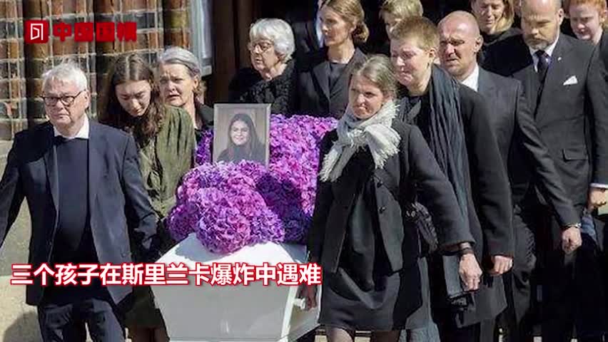 丹麦首富为斯里兰卡遇难3子举行葬礼幸存小女儿现场放飞气球