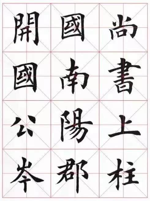 田英章毛筆楷書米字格字帖漂亮