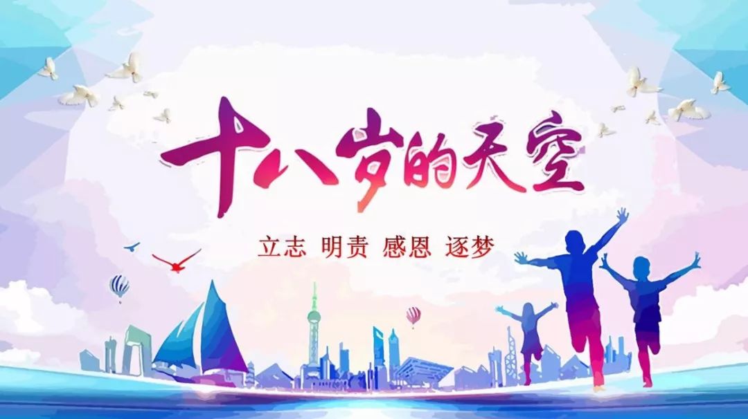 活动预告亲爱的孩子欢迎来到属于你的18岁2019年十八岁成人宣誓仪式