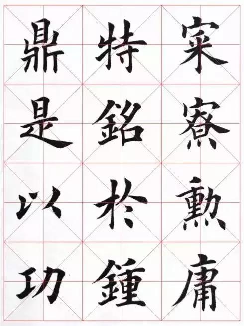 田英章毛笔楷书米字格字帖漂亮