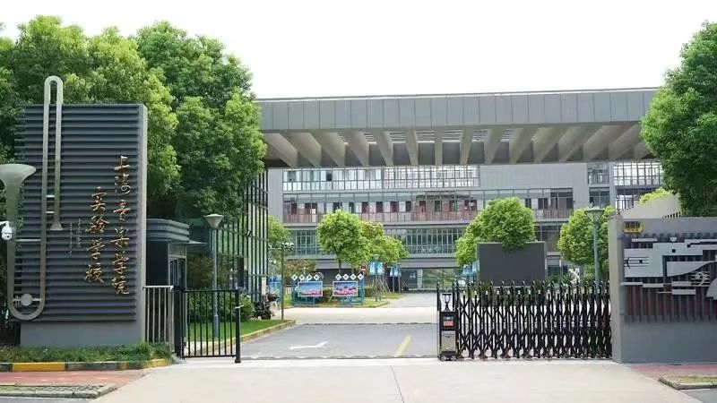 上海音乐学院实验学校地处新江湾城,是杨浦区域内一所九年一贯制公办