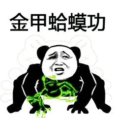 熊猫人表情包 秘籍图片