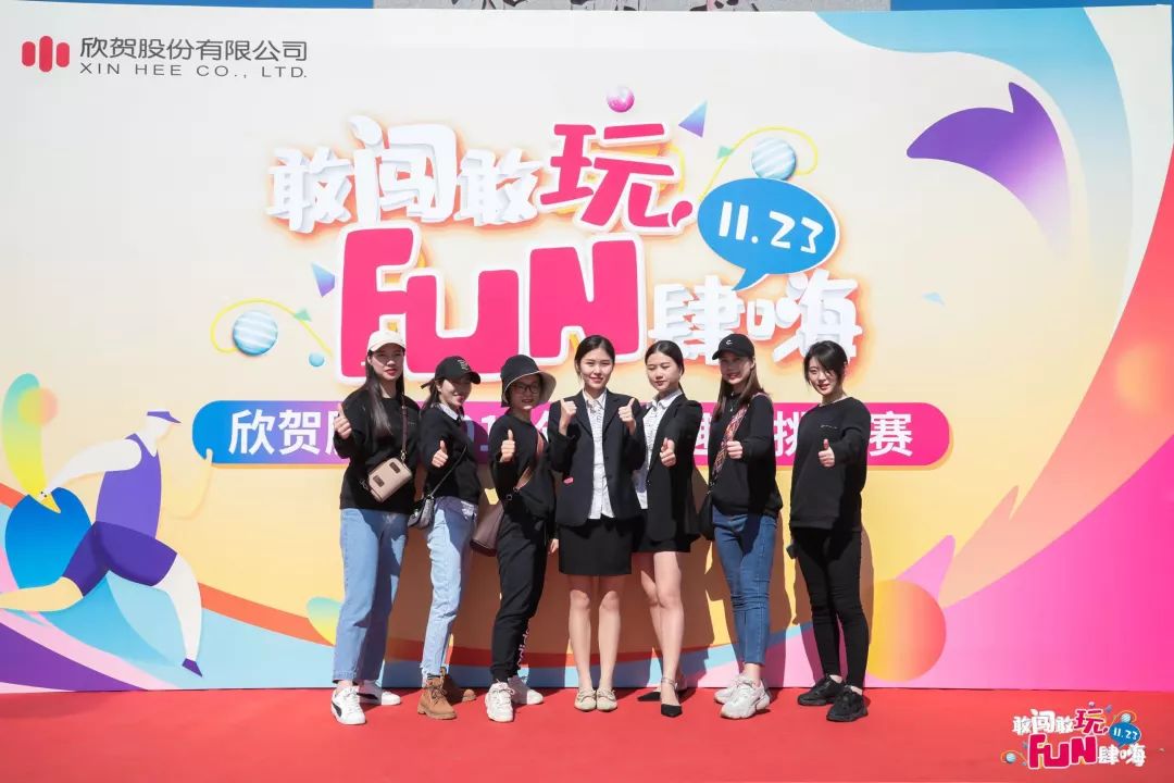 敢闯敢玩fun肆嗨丨欣贺2019员工趣味挑战赛